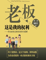 老板，这是我的权利——劳动者依法维权案例与图解 - 刘兵，曾星月