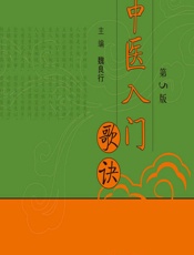 中医入门歌诀 - 魏良行