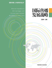 国际传播发展战略