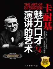 卡耐基魅力口才与演讲的艺术
