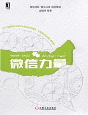 微信力量-谢晓萍等