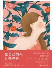 爱自己的人自带光芒：圣母型人格自救手册