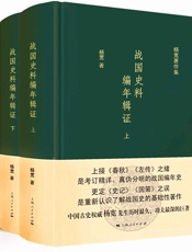 战国史料编年辑证