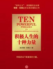 积极人生的十种力量 - 【美】理查·狄维士