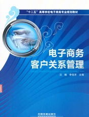 _十二五_高等学校电子商务专业规划教材_电子商务客户关系管理