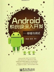 Android系统级深入开发_移植与调试