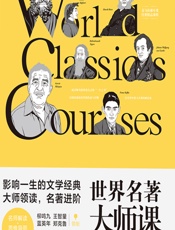世界名著大师课——综合卷 - 柳鸣九，王智量，蓝英年