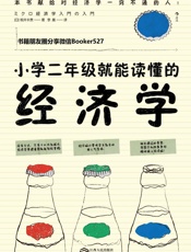 小学二年级就能读懂的经济学
