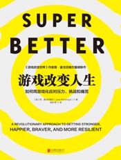 游戏改变人生 - 【美】简·麦戈尼格尔;闾佳译