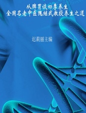 从脾胃谈四季养生——全国名老中医隗继武教授养生之道 - 迟莉丽主编