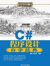 C#程序设计自学经典