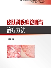 皮肤科疾病诊断与治疗方法 - 辛德辉