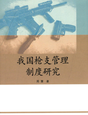 我国枪支管理制度研究