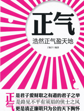 正气_浩然正气盈天地