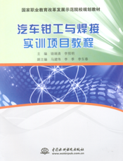 汽车钳工与焊接实训项目教程