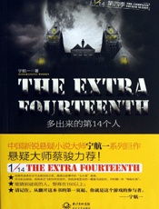 多出来的第14个人十四分之一系列第四季