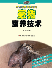 豪猪疾病防治技术