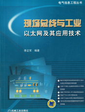 现场总线与工业以太网及其应用技术