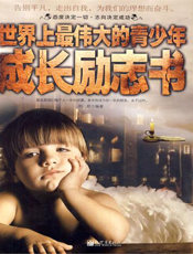 世界上最伟大的青少年成长励志书