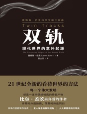 双轨：现代世界的意外起源