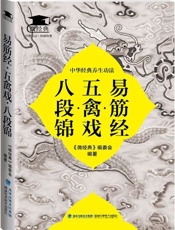 易筋经·五禽戏·八段锦