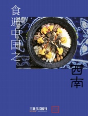 食遍中国之西南
