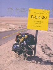 不去会死——环游世界九万五千里的自行车单骑之旅