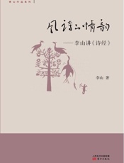 风诗的情韵_李山讲《诗经》