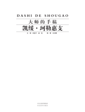 大师的手稿_凯绥·珂勒惠支