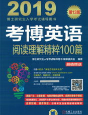 考博英语阅读理解精粹100篇