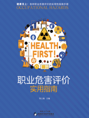 职业危害评价实用指南