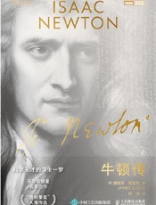 《牛顿传》---詹姆斯·格雷克
