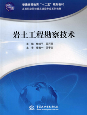 岩土工程勘察技术