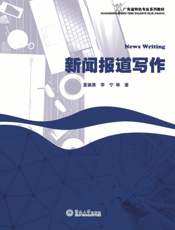 新闻报道写作
