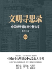 文明寻思录（第二辑）——中国新商道与商业新未来 - 秦朔