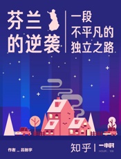 吕驰宇@知乎-(HOUR_108)芬兰的逆袭：一段不平凡的独立之路