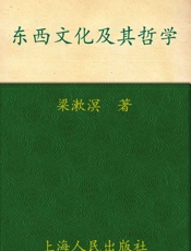 东西文化及其哲学