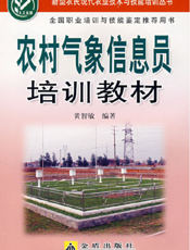 农村气象信息员培训教材