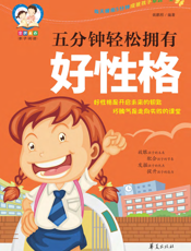 五分钟轻松拥有好性格