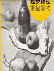 起步教程——素描静物（升级版） - 张勇