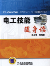 电工技能随身读