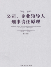 公司、企业领导人刑事责任原理