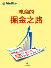 罗兰贝格管理咨询公司-电商的掘金之路