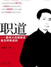 职道：最伟大的推销员是怎样炼成 - 邰勇夫