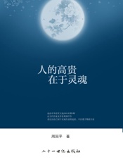 人的高贵在于灵魂