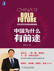 中国为什么有前途：对外经济关系的战略潜能（第2版） - 翟东升 著