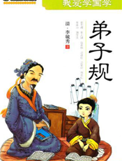 我爱学国学：弟子规