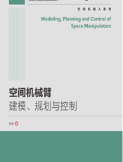 空间机械臂建模、规划与控制 - 陈钢