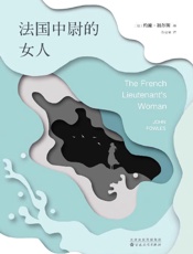 《法国中尉的女人》---约翰·福尔斯