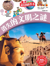 消失的文明之谜